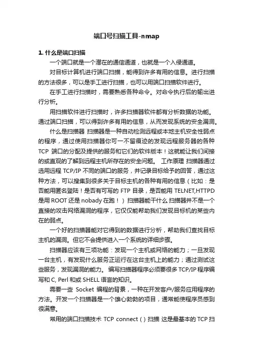 端口号扫描工具-nmap