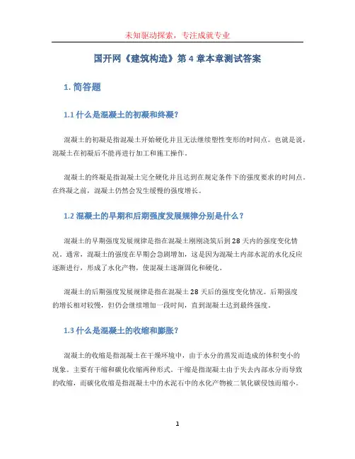 国开网《建筑构造》第4章本章测试答案