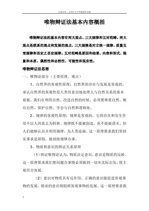 唯物辩证法基本内容概括
