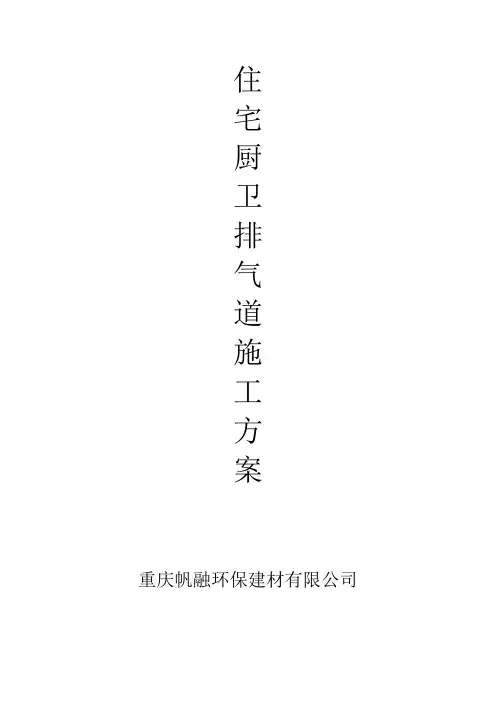 住宅厨卫排气道施工方案