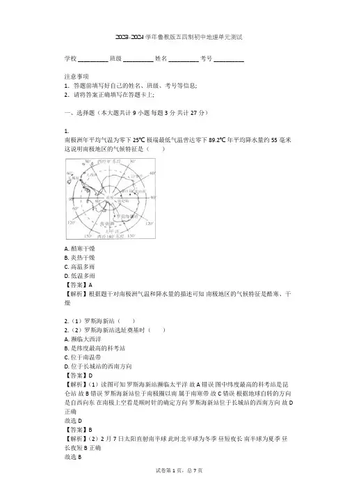 2023-2024学年初中地理鲁教版五四制六年级下第10章 极地地区单元测试(含答案解析)