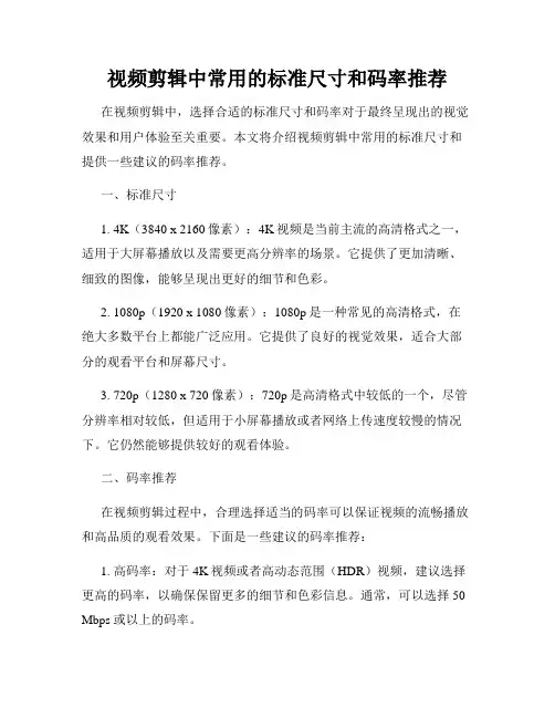 视频剪辑中常用的标准尺寸和码率推荐