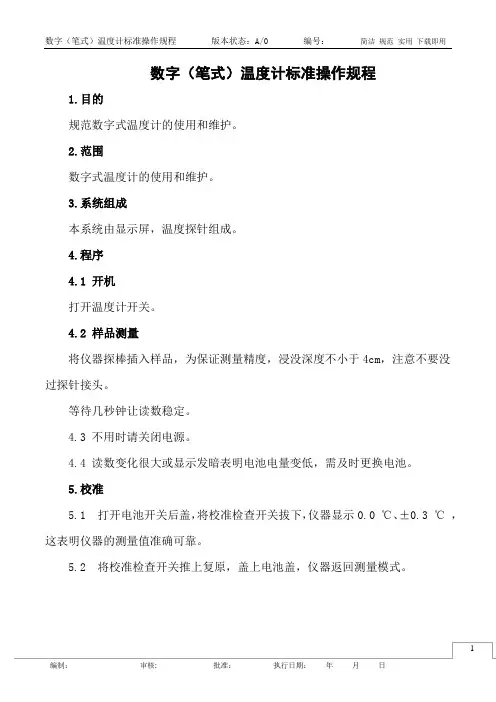 数字(笔式)温度计标准操作规程
