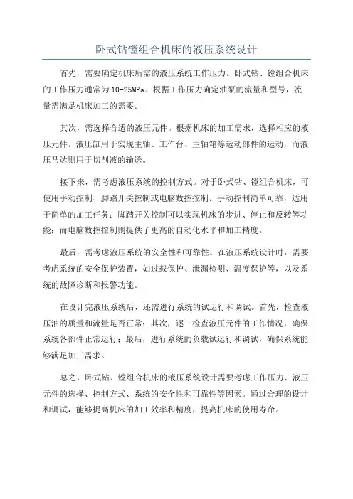 卧式钻镗组合机床的液压系统设计