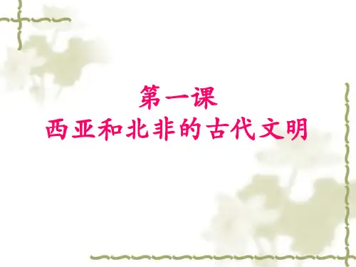 北师大版九年级上册(2018)第1课西亚和北非的古代文明课件(26张PPT)