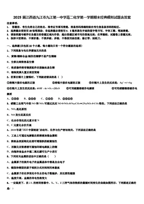 2025届江西省九江市九江第一中学高二化学第一学期期末经典模拟试题含答案