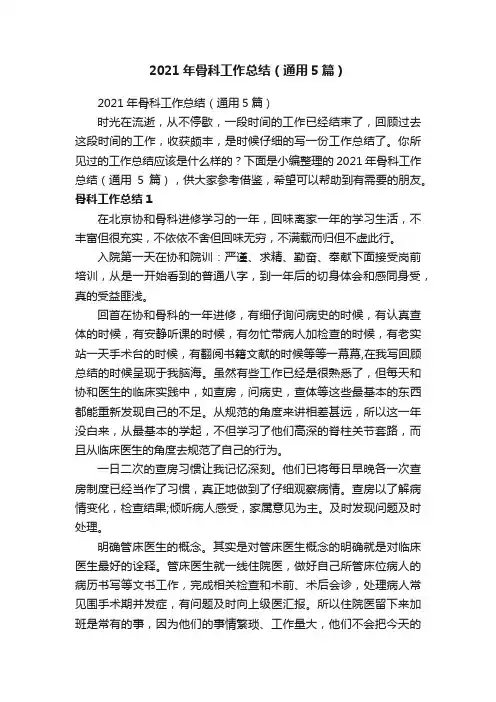2021年骨科工作总结（通用5篇）