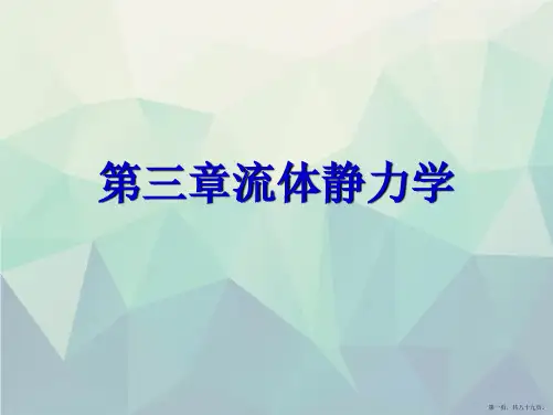 第三章流体静力学