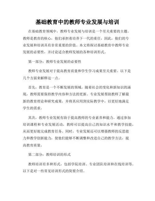 基础教育中的教师专业发展与培训