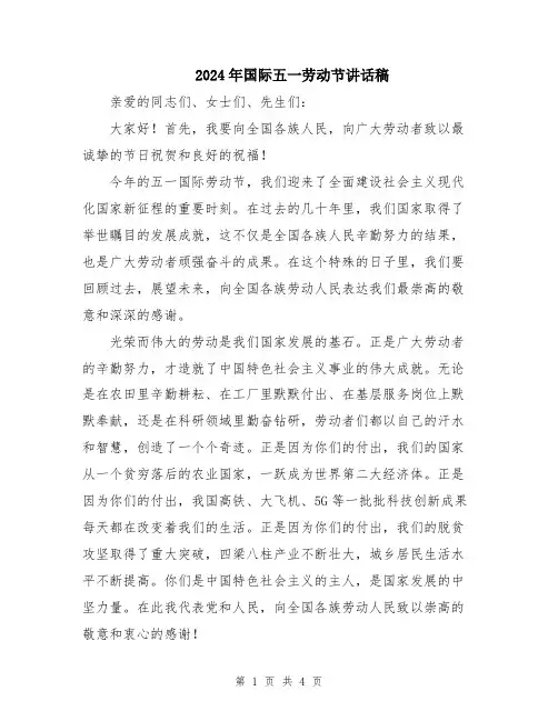 2024年国际五一劳动节讲话稿
