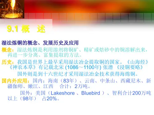 湿法铜冶炼