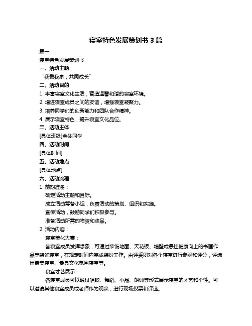 寝室特色发展策划书3篇
