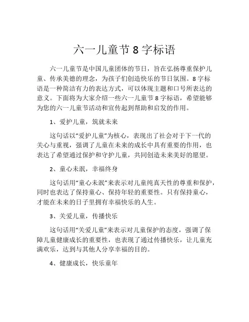 六一儿童节8字标语