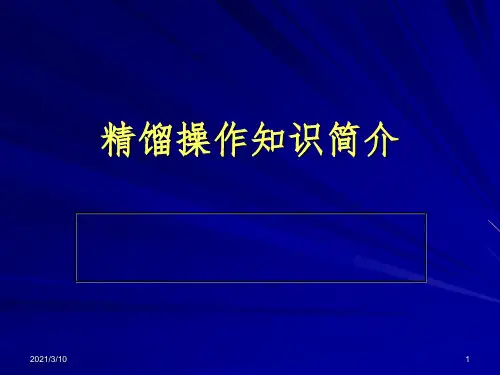 精馏原理与基本操作课件PPT