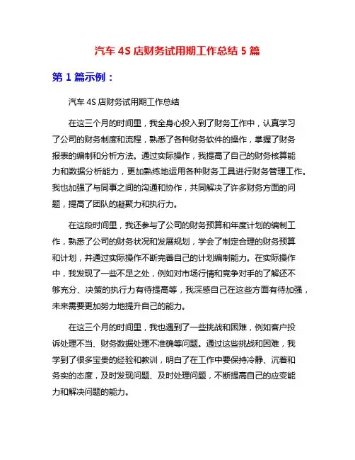 汽车4S店财务试用期工作总结5篇