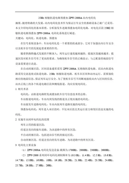 25Hz相敏轨道电路预叠加ZPW-2000A站内电码化资料