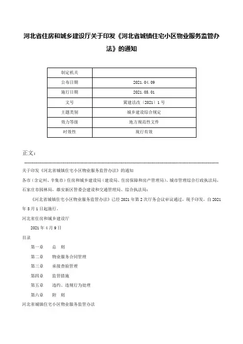 河北省住房和城乡建设厅关于印发《河北省城镇住宅小区物业服务监管办法》的通知-冀建法改〔2021〕1号