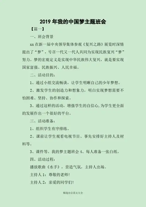 2019年我的中国梦主题班会