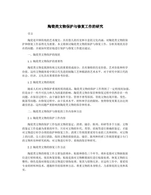 陶瓷类文物保护与修复工作的研究
