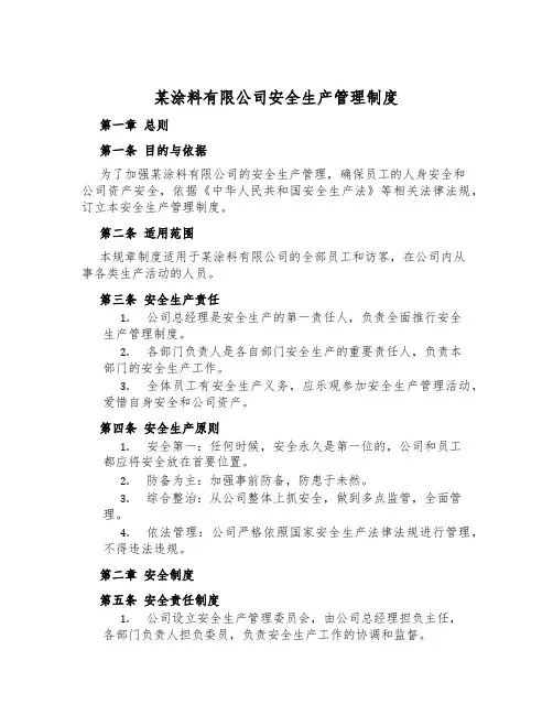 某涂料有限公司安全生产管理制度