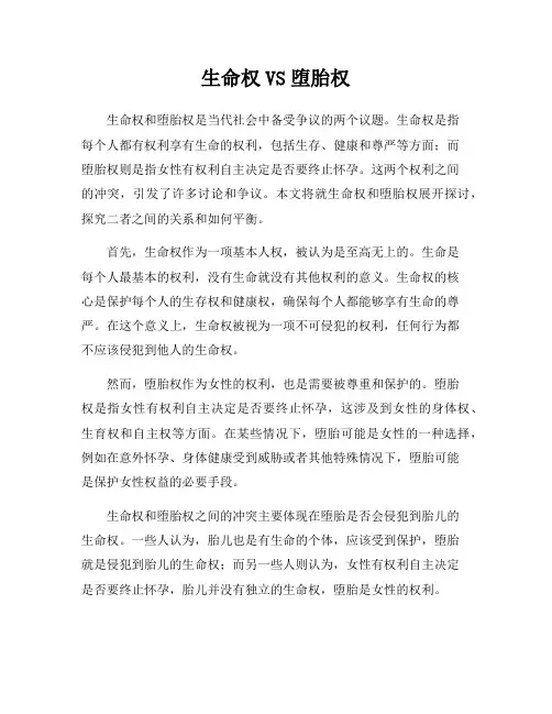 生命权VS堕胎权