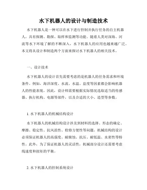水下机器人的设计与制造技术