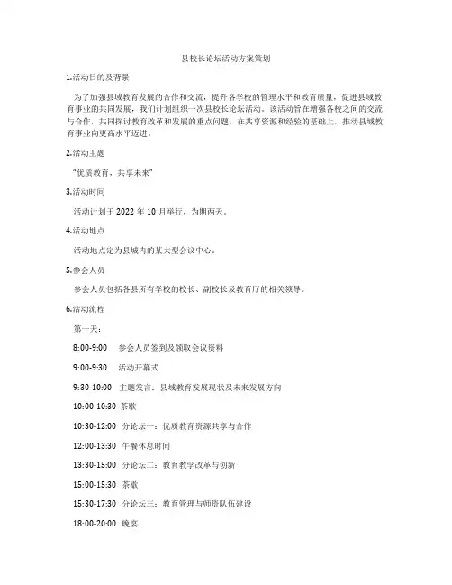 县校长论坛活动方案策划