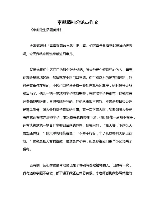 奉献精神分论点作文