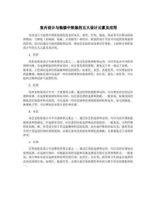 室内设计与装修中软装的五大设计元素及应用