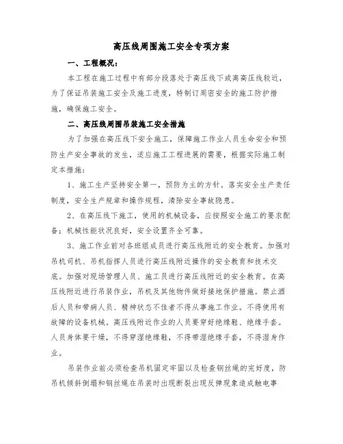 高压线周围施工安全专项方案（二篇）