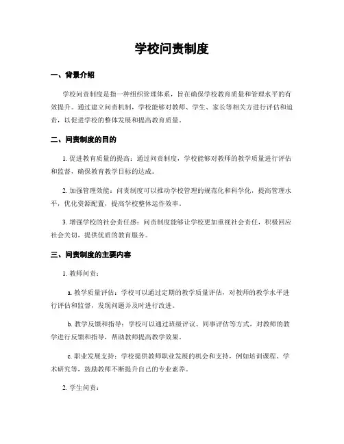 学校问责制度