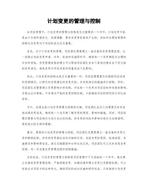 计划变更的管理与控制
