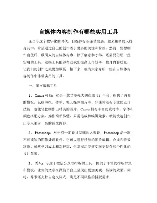 自媒体内容制作有哪些实用工具