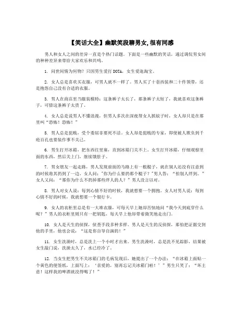 【笑话大全】幽默笑段聊男女,很有同感