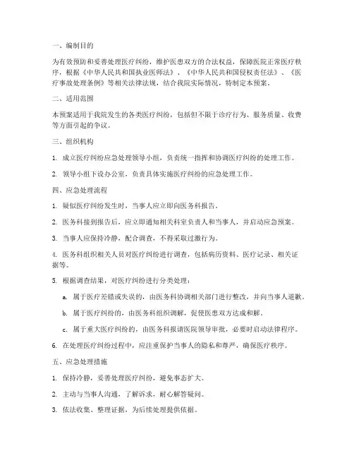 医疗纠纷应急处理应急预案
