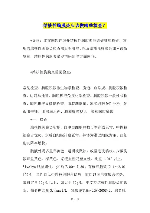 结核性胸膜炎应该做哪些检查？