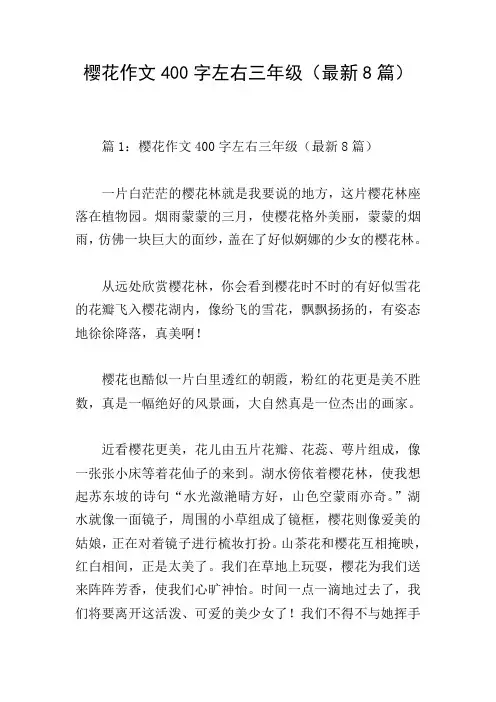 樱花作文400字左右三年级(最新8篇)