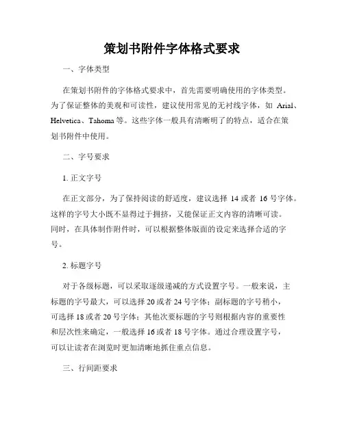 策划书附件字体格式要求
