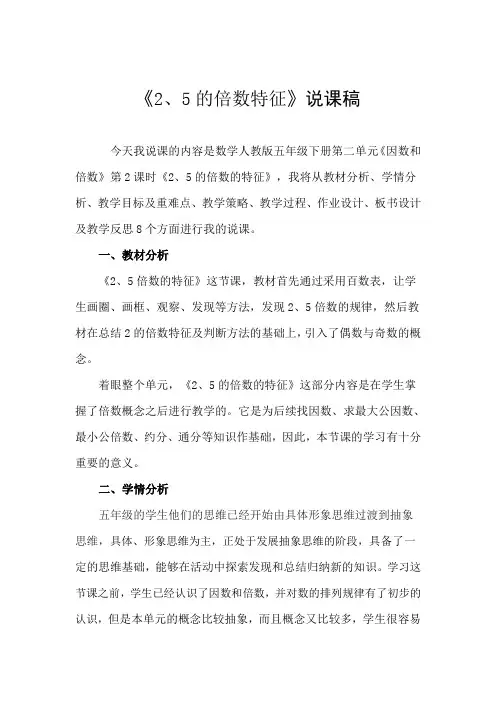 《2、5的倍数的特征》说课稿