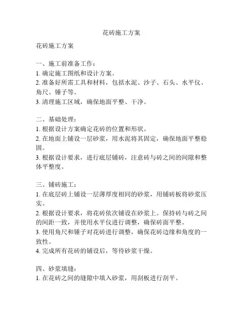 花砖施工方案