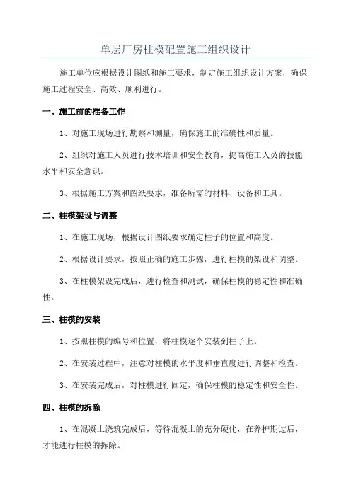 单层厂房柱模配置施工组织设计