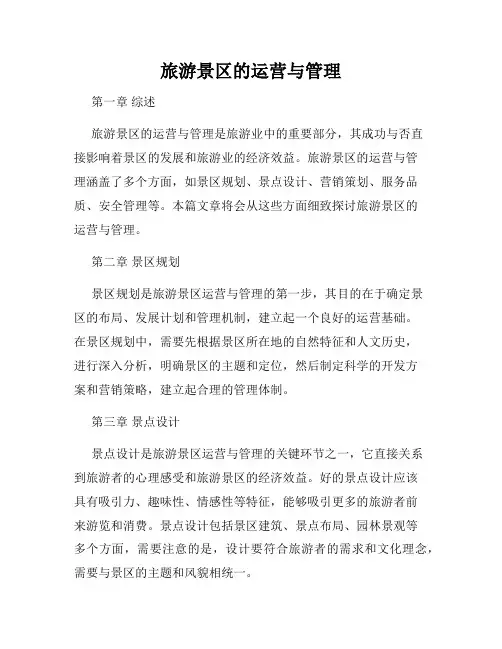 旅游景区的运营与管理