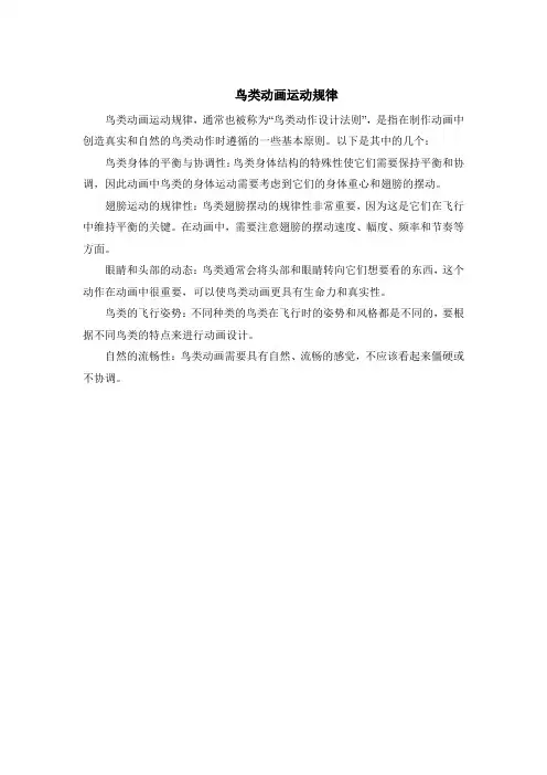 鸟类动画运动规律