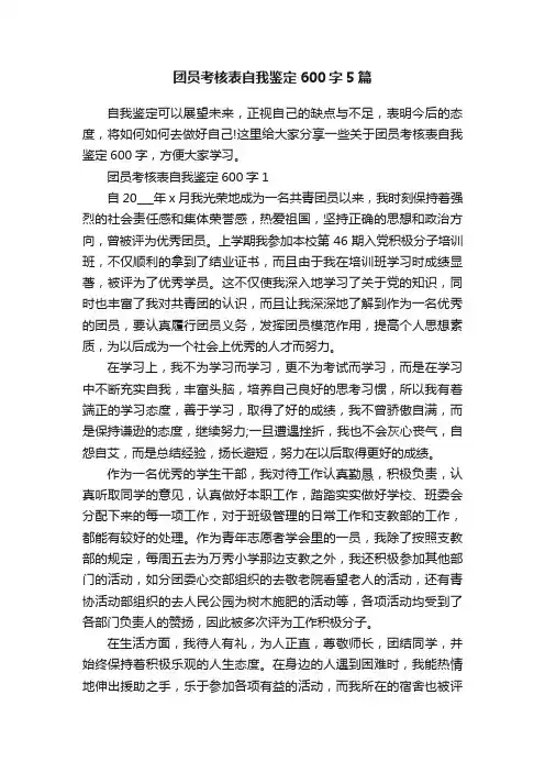 团员考核表自我鉴定600字5篇
