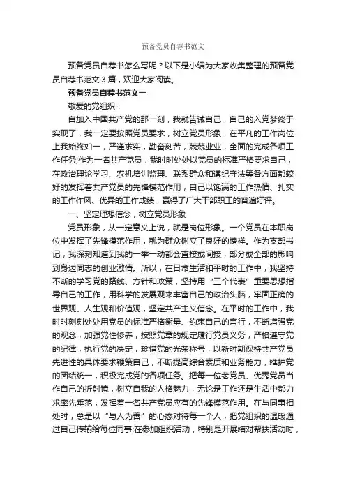 预备党员自荐书范文_入党自传_