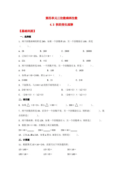 【分层作业】4.3 积的变化规律(同步练习) 四年级上册数学同步课时练 (人教版,含答案)