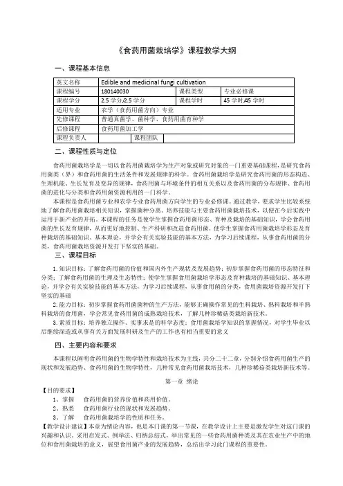 《食药用菌栽培学》课程教学大纲