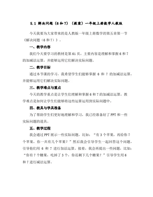 5.1解决问题(6和7)(教案)-一年级上册数学人教版
