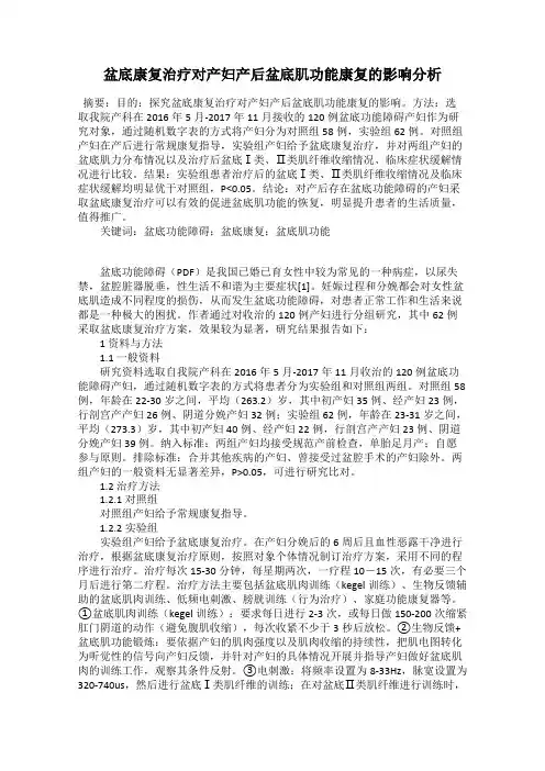 盆底康复治疗对产妇产后盆底肌功能康复的影响分析