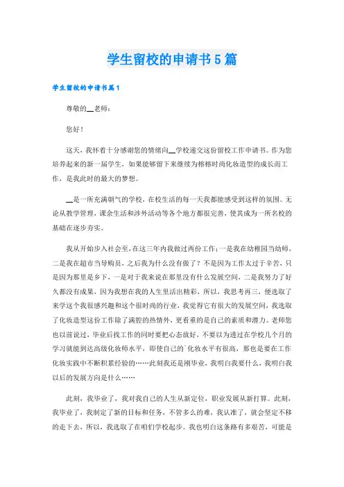 学生留校的申请书5篇